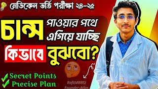 মেডিকেলে চান্স পাওয়ার পথে আছো কি না কিভাবে বুঝবা Medical Admission GuidelineAtlas [upl. by Itsirc]