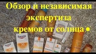 ☀ ☀ ☀ Как защищаться от солнца Часть 2 Обзор и независимая экспертиза кремов от солнца ☀ ☀ ☀ [upl. by Neelram]