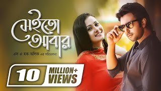 Sheito Abar  সেইতো আবার  Apurba  Purnima  SA Haque Alik  Super Hit Romantic Bangla Natok [upl. by Berwick]