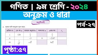 ৯ম শ্রেণি গণিত  অনুক্রম ও ধারাপর্ব২৭  class 9 math page 57  class 9 math solution 2024 [upl. by Kalfas]