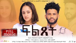 New Eritrean Full Movie “ፍልጸት Fltset By Filmon Teweldebrhanሰሓ [upl. by Bertasi18]