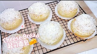 Cheese Bread Viral 最近超火的一款奶酪起司面包 [upl. by Etireugram]