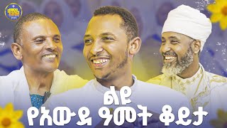 New🌻ቀሲስ ዮናስና መምህር ምትኩ ከመድረክ በስተጀር የሕይወት ገጠመኞቻቸውበቀንዲል ሚዲያ ልዩ የአዲስ ዓመት ቆይታ  ቀንዲልሚዲያ KENDILMEDIA [upl. by Benildis]