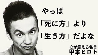 【名言】心に染みる甲本ヒロトの言葉 [upl. by Arrek]