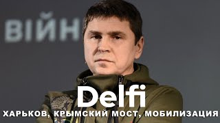 Эфир Delfi с Михаилом Подоляком атака на Харьков планы на мобилизацию нападение Ирана на Израиль [upl. by Silvana]