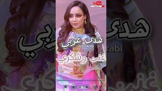 هدى عربي  غنن وشكري  New 2024  اغاني سودانية 2024 sudanesesongs sudanesemusic تيكتوك [upl. by Edvard]