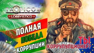 Крах экономики Tropico 6  Lobbyistico Финал 4 [upl. by Mauretta]