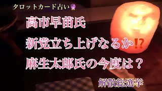 高市早苗さん麻生派と離党し新党立ち上げる！？占ってみました。 [upl. by Yelreveb]