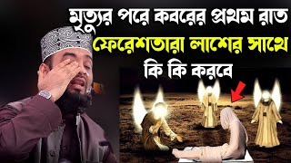 মৃত্যুর পরে কবরের প্রথম রাত ফেরেশতারা লাশের সাথে কি কি করবেMizanur Rahman Azhari New Waz [upl. by Costin516]