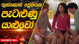 තුන්කොන් ප්‍රේමයේ පැටලුනු යාලුවෝ  Challengers Movie Recap in Sinhala [upl. by Hoon]