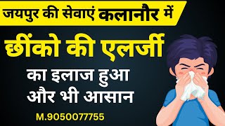 Allergy Treatment  छींको की एलर्जी का स्थायी इलाज  Permanent cure [upl. by Nwotna]