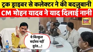 Truck Driver से बदसलूकी के बाद Shajapur Collector पर CM मोहन यादव का बड़ा ऐक्शन। Hindi News। N18V [upl. by Hanschen]