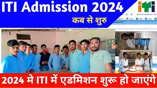 ITI admission 2024 कब शुरू होंगे  iti admission 2024  iti update [upl. by Bijan4]