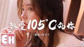 ゆう十  熱愛 105 °C的你（日文填詞）『Super Idolの笑顔 よりも甘く，八月の日差し より眩しく。』【中日動態歌詞Lyrics】 [upl. by Nwahsem]