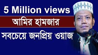 আমির হামজার জীবনের সবচেয়ে জনপ্রিয় ওয়াজ New Bangla Tafsir Mahfil 2018 Mufti amir hamza [upl. by Ravid]