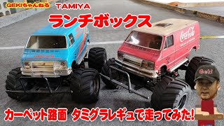 【RC】ＧＥＫＩ RC タミグラレギュ ランチボックス走ってみた動画 [upl. by Tezzil]