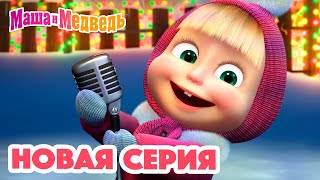 Маша и Медведь 💥 НОВАЯ СЕРИЯ 👪 Танцуют все 👯❄️ Коллекция мультиков для детей про Машу [upl. by Rennerb]