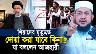 শিয়াদের মৃত্যুতে দুআ ও সমবেদনা যা বললেন আজহারী হুজুর  Sadikur Rahman Al Azhari [upl. by Nerat]