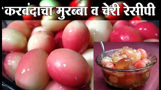 karvandacha murabba  karvand cherry recipe  करवंदाचा मुरब्बा  karvand recipe in marathi  करवंद [upl. by Dajma305]