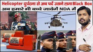 Black Box of Airplane amp Helicopter  CDS Bipin Rawat  National Defense Academy  NDA amp CDS Batch [upl. by Yehus]