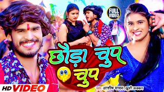 Video  छौड़ा चुप चुप  Aashish Yadav Khushi Kakkar  Chhauda Chup Chup  New Maghi Song 2023 [upl. by Bayly189]