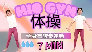 MIO GYMラジオ体操【毎朝やる健康体操】 [upl. by Iek]