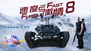 速8车型大盘点之Ripsaw EV2 [upl. by Ariella]