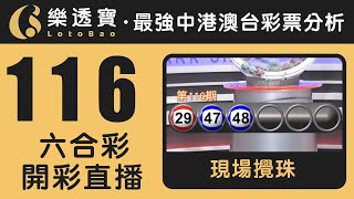 香港六合彩116期・2023年10月14日・重溫現場攪珠 [upl. by Aylatan]