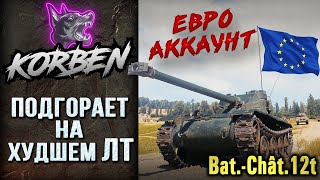 ТЯЖЕЛАЯ ПРОКАЧКА • BatChatillon 12t ◄ЕВРО АККАУНТ► [upl. by Haela]