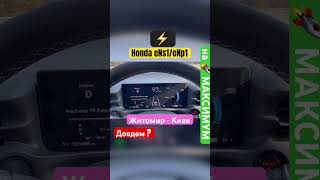 Honda🏎️eNs1eNp1 Житомир  Киев 🚀145 кмч🚀 тест электрокара [upl. by Godliman767]