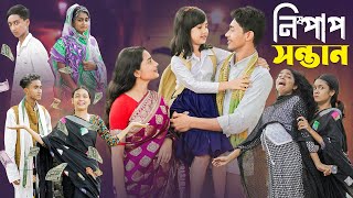 নিষ্পাপ সন্তান । Nispap Santan । Notun Bangla Natok।Riti Toni amp Salma । Palli Gram TV Latest Video [upl. by Hibben]