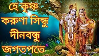 হে কৃষ্ণ করুণা সিন্ধু দীনবন্ধু জগতপতে ।।He Krishna Karuna Sindhu Dinabandhu Jagat Pate [upl. by Schou]