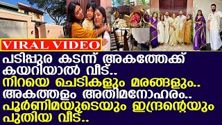 പൂര്‍ണിമയുടേയും ഇന്ദ്രജിത്തിന്റെയും പുതിയ വീട് കാണാം l Poornima Indrajith​ l New Home [upl. by Frasier]