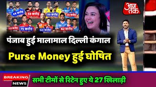 IPL 2022 auction पंजाब हुई मालामाल तो दिल्ली कंगाल देखिए सभी टीमों कि रिटेन लिस्ट और Purse money [upl. by Romalda818]