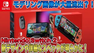 【Switch 2】モデリング画像が大量流出？！新デザインや詳細なスペックが明らかに！2024年末から2025年初頭に発売か？【Nintendo Switch 2】 [upl. by Washington964]