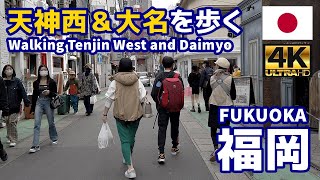 4K【福岡博多街歩き／Fukuoka Walk】07 天神西通りと大名地区を散歩｜Tenjin West Street and Daimyo｜九州｜福岡県福岡市中央区｜観光｜旅行 [upl. by Anis]