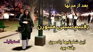 آخرهفته های مرکز شهر ملبورن چطور؟ بعد از مدتها رفتیم اون سمت  استرالیا [upl. by Griff890]