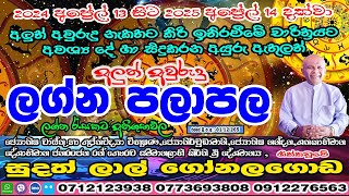 2024 අලුත් අවුරුදු ලග්න පලාපල  Aluth Awurudu Lagna Palapala  Sudath Lal Gonalagoda IsuruAstrology [upl. by Loos]