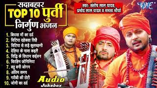 Top 10 सदाबहार पूर्वी निर्गुण गीत  Bhojpuri Nirgun Geet Collection  Nonstop Jogi Geet 2024 [upl. by Atirehs]