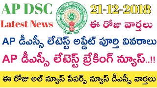 Ap Dsc Latest updates News today  ఈ రోజు వార్తలు [upl. by Aicilef178]