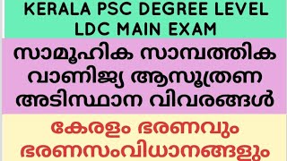 സാമൂഹിക സാമ്പത്തിക വാണിജ്യ ആസൂത്രണ അടിസ്ഥാന വിവരങ്ങൾ  കേരളം ഭരണവും ഭരണസംവിധാനങ്ങളുംKerala PSC LDC [upl. by Neroc]