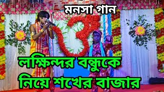 লক্ষিন্দর বন্ধুকে নিয়ে শখের বাজার  মনসা গান Dev monosa tv Devmanasatv [upl. by Odragde825]