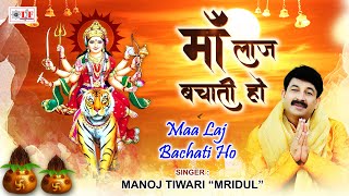 माँ लाज बचाती हो  Manoj Tiwari quotMridulquot New Mata Bhajan  Maa Laj Bachati Ho [upl. by Ociredef270]