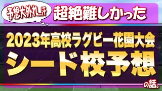 今年も熱い高校ラグビー花園大会が迫ってきた！ 超絶難しかった「シード校予想」の話。 [upl. by Oribella933]