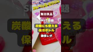 【無印良品】SNSで話題「炭酸にも使える保冷ボトル」徹底レポ shorts 無印良品 保冷ボトル 話題 炭酸飲料 ビール 便利グッズ [upl. by Leta]