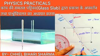 Physics Practical कांच कीSlab समतल पट्टिका द्वारा प्रकाश के अपवर्तन और पार्श्व विचलन का अध्ययन। [upl. by Shifra466]