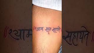 जय श्री शाम 🚩🚩 magic tettos shrisanwariyasethmusic tattoodesigns tattooart tattooartist [upl. by Ambur]