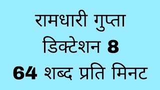 रामधारी गुप्ता खंड 2  dictation 8  64 wpm hindi dictation [upl. by Enenaj]