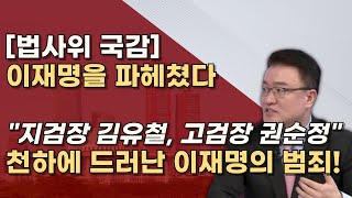 통쾌한 수원지검 수원고검 민주당 자근자근 밟은 국민의 힘 조배숙 의원 곽규택 의원 멋지다 [upl. by Refitsirhc569]