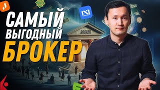 ЛУЧШИЙ БРОКЕР Halyk Invest Freedom Finance N1 Broker Jusan Invest Interactive Brokers [upl. by Nnywg]